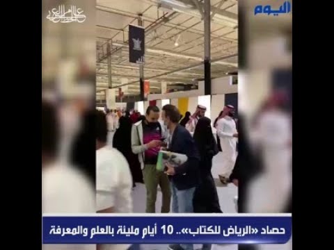 حصاد «الرياض للكتاب».. 10 أيام مليئة بالعلم والمعرفة