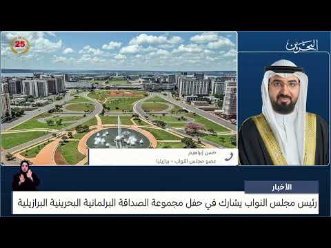 البحرين مركز الأخبار مداخلة هاتفية مع حسن إبراهيم عضو مجلس النواب 13 06 2024