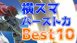 【スマブラSP】横スマッシュバースト力Best10