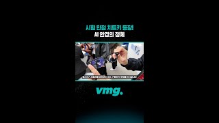 시험 만점 치트키 등장! AI 안경의 정체 / 비디오머그 #shorts