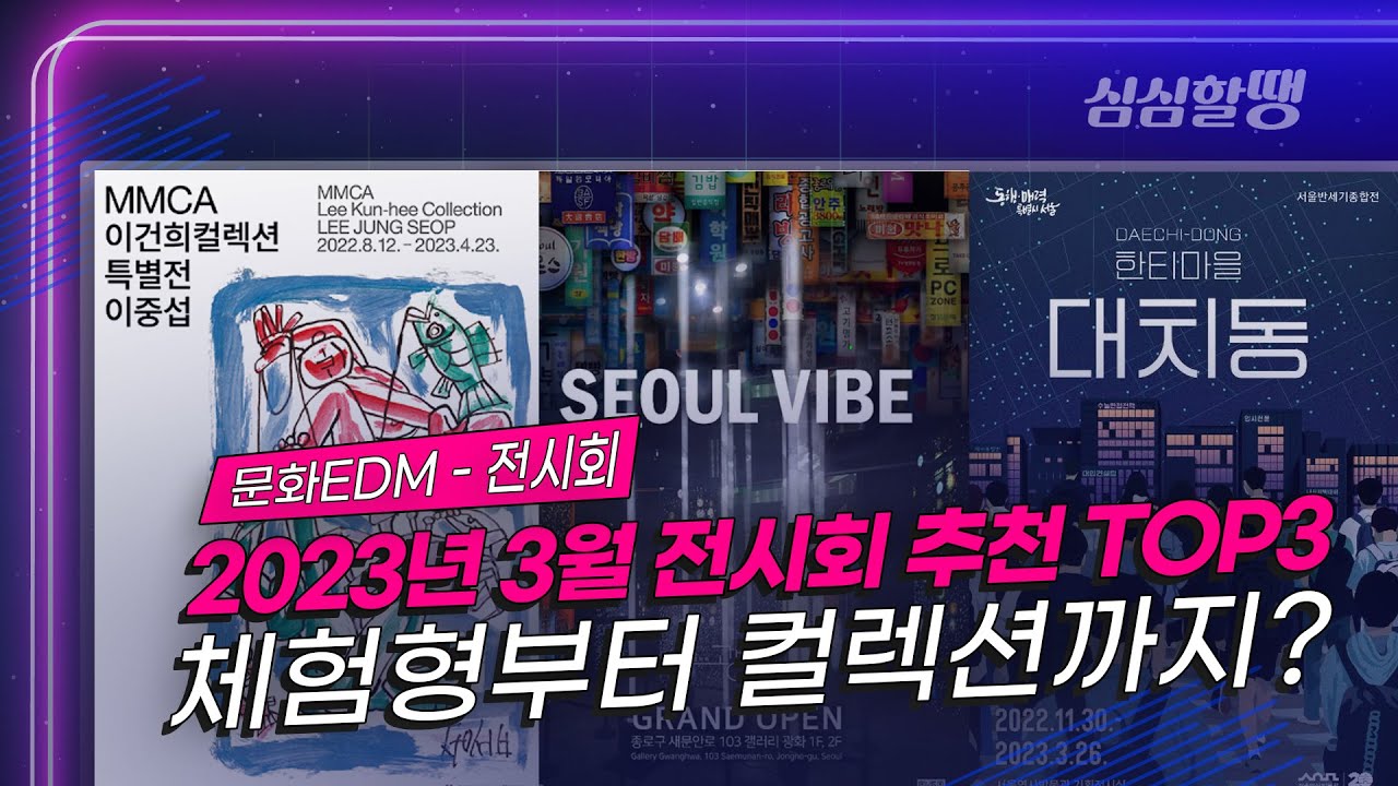 [심심할땡_문화EDM] 2023년 3월 전시회 추천 TOP3 / 체험형부터 컬렉션까지 있다고요?!