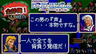 【一人全役】ファイアーエムブレム 紋章の謎 第1部2章【SFC版/レトロゲーム/フルボイス】