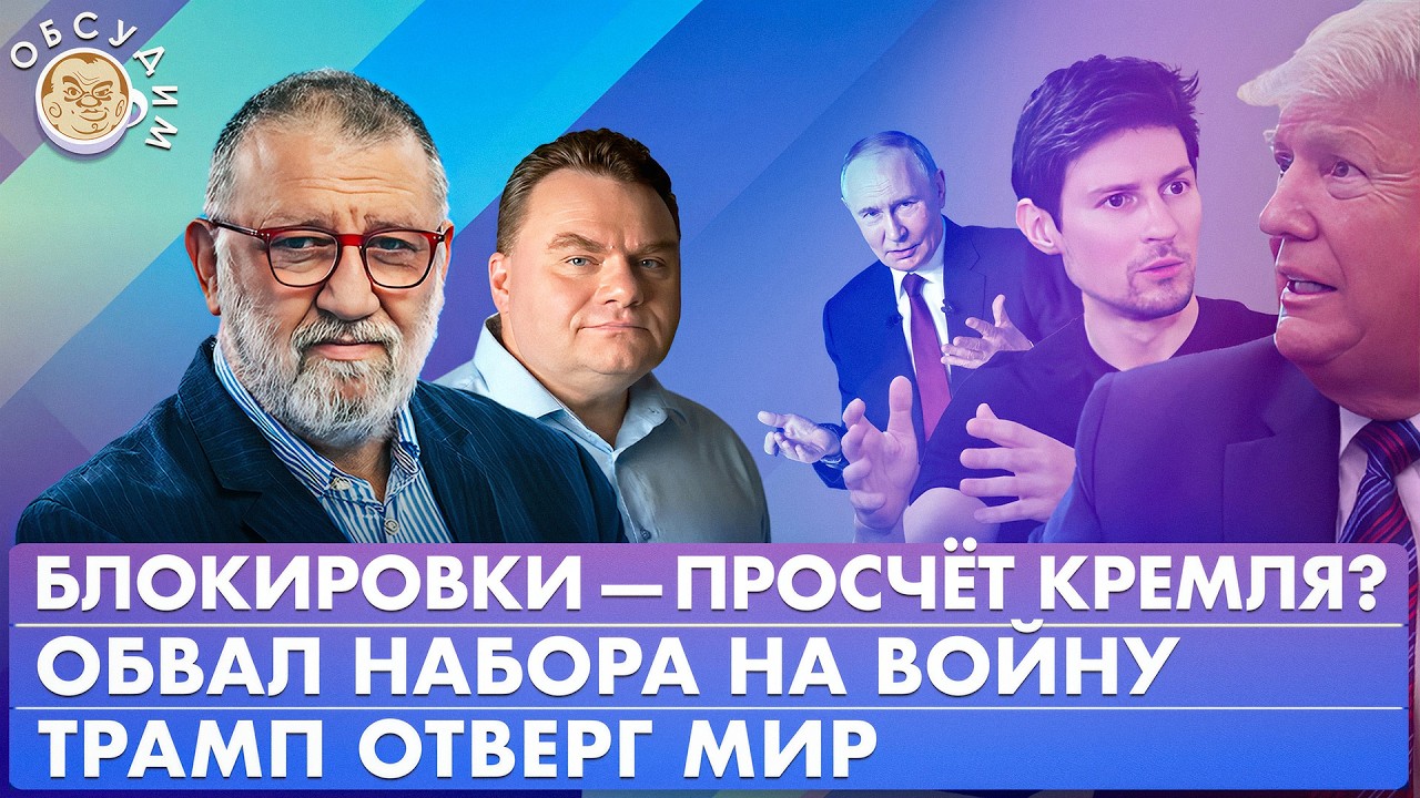 Обвал набора на войну, Блокировки — просчет Кремля? Трамп отверг мир. Обсуди?