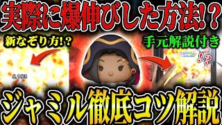 【ツムツム】これであなたもジャミルマスター！ジャミルのコツを徹底解説！
