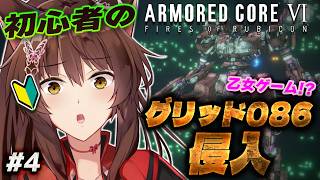 【ARMORED CORE VI FIRES OF RUBICON】不法侵入する初心者🩷グリッド086侵入🥺【 にじさんじフミ 】#4