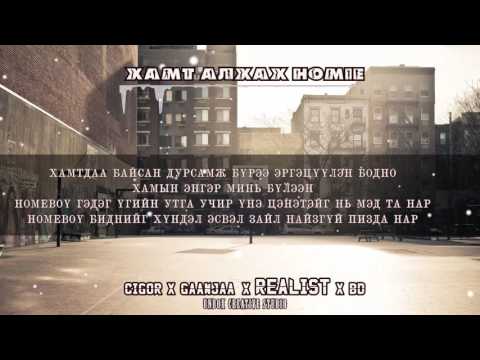 CIGOR x GAANJAA x REALEST x BD - ХАМТ АЛХАХ HOMIE |LV|