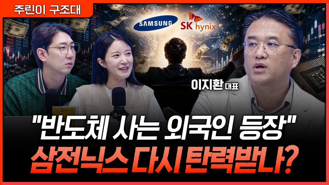 반도체부터 다시 담는 외국인…수급 개선 본격화 기대감ㅣ명민준, 박가영, 이지환 [주린이 구조대]