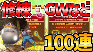 【魂の絆】＃390 修練+ＧＷガチャ計100連!!!最近引き弱なのでそろそろ神引きしたいNEO!!!【ダイの大冒険 魂の絆 ゲーム アプリ】