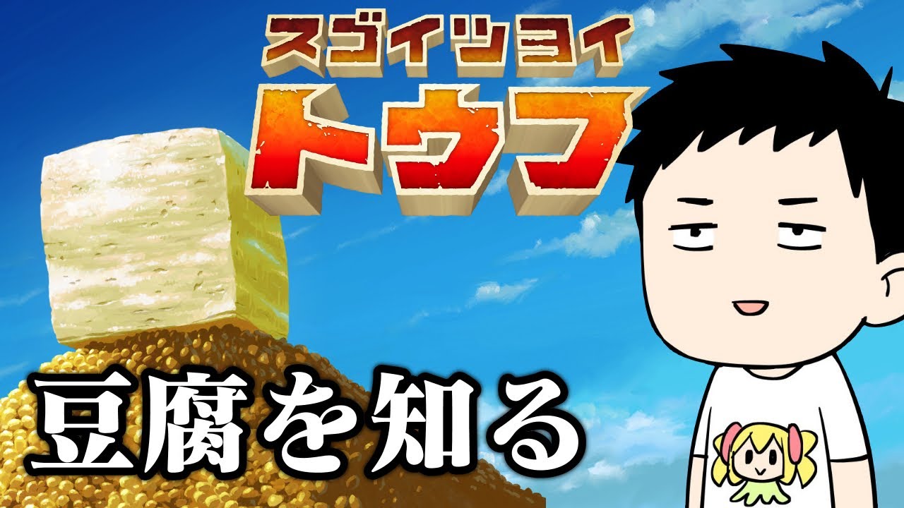 【スゴイツヨイトウフ】社豆腐店　一万一千回転までキッチリ回せ【にじさんじ/社築】
