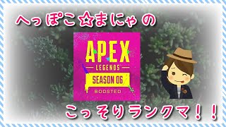 APEX《まにゃのランクマ》ゴールド目指して頑張ります☆
