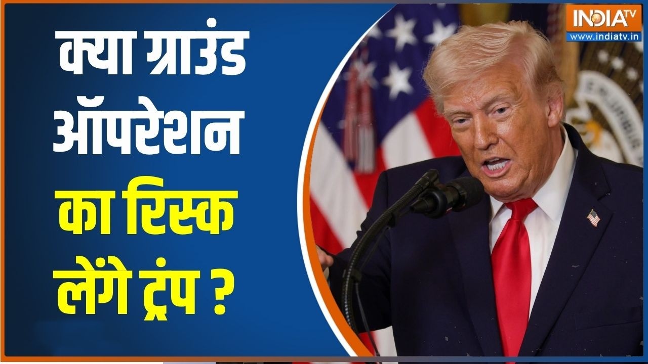 Middle East War: क्या ट्रंप ग्राउंड ऑपरेशन का रिस्क लेंगे ? क्या