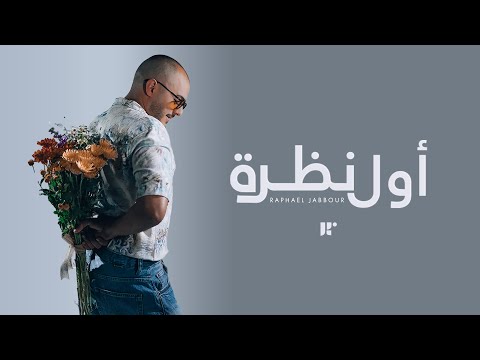 اول نظرة رافاييل جبور