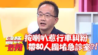 按喇叭惹行車糾紛？黑道大哥撂80人圍堵急診室？！【#醫師好辣】20211209 part1 EP1250 賈蔚 陳麗華