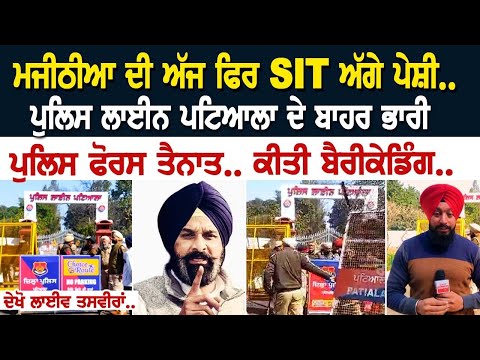Majithia ਦੀ ਅੱਜ ਫਿਰ SIT ਅੱਗੇ ਪੇਸ਼ੀ.. Police Line Patiala ਦੇ ਬਾਹਰ ਭਾਰੀ Police Force ਤੈਨਾਤ..