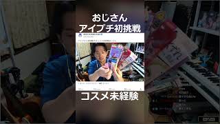 アイプチに初挑戦するコスメほぼ未経験おじさん#shorts