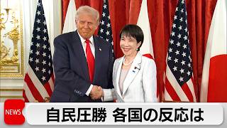 自民党圧勝に 各国の反応は  トランプ氏「心から祝福する」