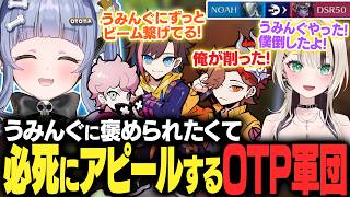 CRカップOWに向けてキリコを練習したり、うみんぐに褒められたくて必死にアピールするOTP軍団【夜乃くろむ / 胡桃のあ / kinako / ありさか / ふらんしすこ / ぶいすぽ切り抜き】