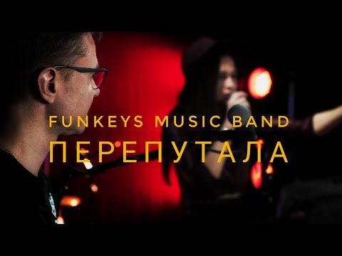 Кавер-группа Нижний Новгород Funkeys Music Band_Перепутала
