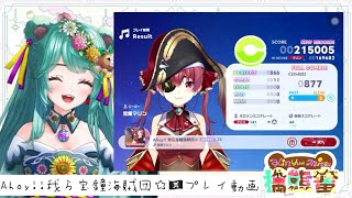 【ホロドリ】Ahoy!!我ら宝鐘海賊団☆🏴‍☠️フルコンボプレイ動画【檎熊蜜/新人Vtuber】