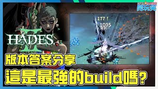 [Hades 2 | 黑帝斯 2] 已找到通關神器版本答案, 最強武器build 推介!