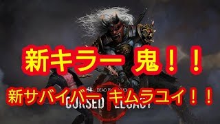 【DBD】新キラーは鬼！サバイバーはキムラユイ！メメントモリも！【新キャラクター】