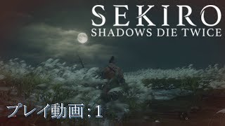 【SEKIRO】隻狼 へっぽこ忍者のハラハラ道中記:1【プレイ動画】