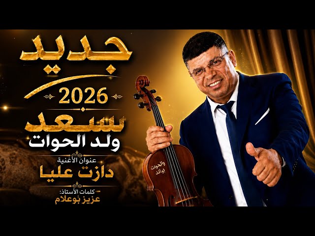 جديد  سعيد ولد الحوات دازت عليا