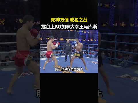 死神方便 成名之戰，擂台上KO加拿大拳王馬庫斯 #格斗#拳击比赛 #拳击#boxing#mma#ufc #kungfu