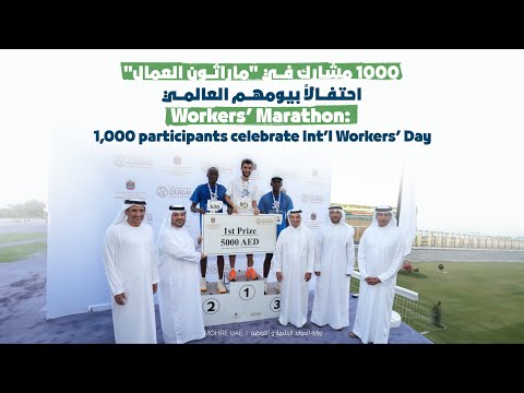 فعالية 'ماراثون العمال' في دبي بمشاركة أكثر من 1000 عامل