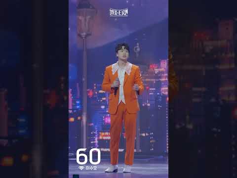 [세로직캠]이수호 - 이태원 연가ㅣ불타는 트롯맨 10화 230221