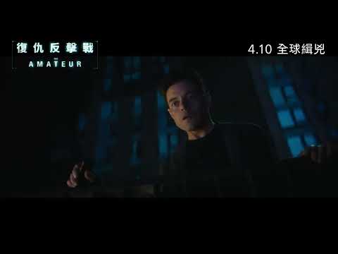 《復仇反擊戰》預告片：官方預告