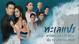 [TEASER] ทะเลแปร | เริ่ม 11 มกราคม 2020 | AMARIN TVHD34