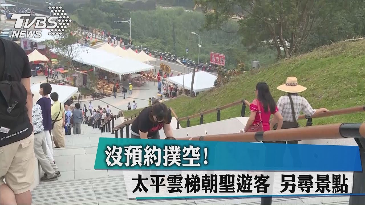 沒預約撲空！　太平雲梯朝聖遊客另尋景點