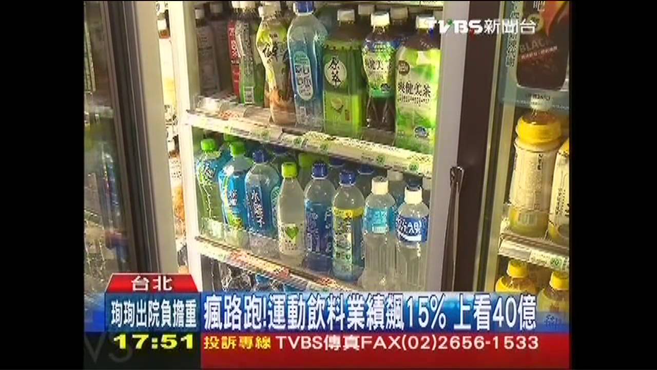 瘋路跑！　運動飲料業績飆15%、上看40億