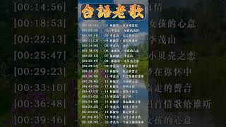 Download lagu 经典老歌 ~ 最佳完美組合🍓🛕【台語老歌】一人一首成名曲 🎻 30 大经典代表作 : 林淑容 - 葡萄成熟时 / 李茂山 - 迟来的爱 🎯🍀 Li Mao Shan Lin Shurong #台語老歌 mp3
