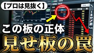 プロが絶対に買わない　買った直後に暴落する「危険な板」の正体【板読みトレード・後編】