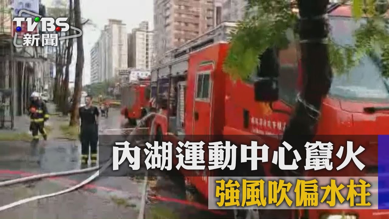 難瞄準!內湖運動中心竄火 強風吹偏水柱