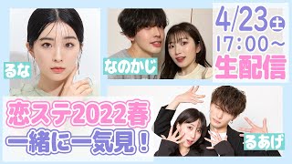 なのかじ♡るな♡るあげで恋ステ2022春🌸3話一気見YouTubeライブ🎉│恋する♥週末ホームステイ【公式】