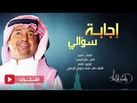 download lagu mp3 mp4 راشد الماجد اجابة سؤالي, download lagu راشد الماجد اجابة سؤالي gratis, unduh video klip راشد الماجد اجابة سؤالي