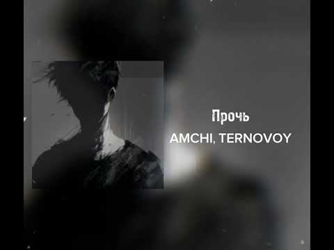 AMCHI, TERNOVOY - Прочь
