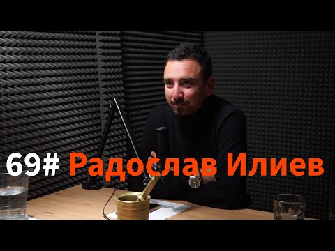 Кажи Речи подкаст: Епизод 69 - Радослав Илиев