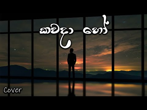 Kawada Ho | කවදා හෝ  | Cover By Sahan Liyanage | SL Covers