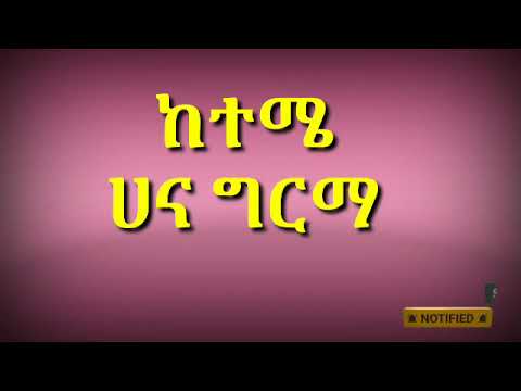 Hana Girma - Keteme | ከተሜ - New Ethiopian Music Lyrics | ግጥም
