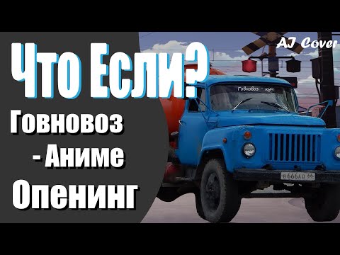 Что если "Говновоз" - Михаил Шелег станет Аниме Опенингом