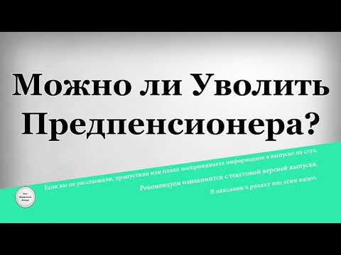 Расторжение трудового договора по соглашению сторон с выплатой. Могут ли уволить на больничном. Сокращение предпенсионера. Можно ли уволить предпенсионера в 2024. Могут ли уволить с работы если есть ребенок до 3х лет.