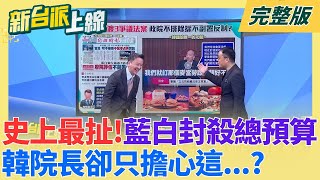 史上最扯！藍白徹底封殺總預算「直接欠過年」？光明正大薪水小偷？議事癱瘓沒事卻擔心沒飯吃？韓國瑜院長功能剩點餐？鍾年晃笑酸：人家民以食為天｜李正皓主持｜【新台派上線 完整版】20260202｜三立新聞台
