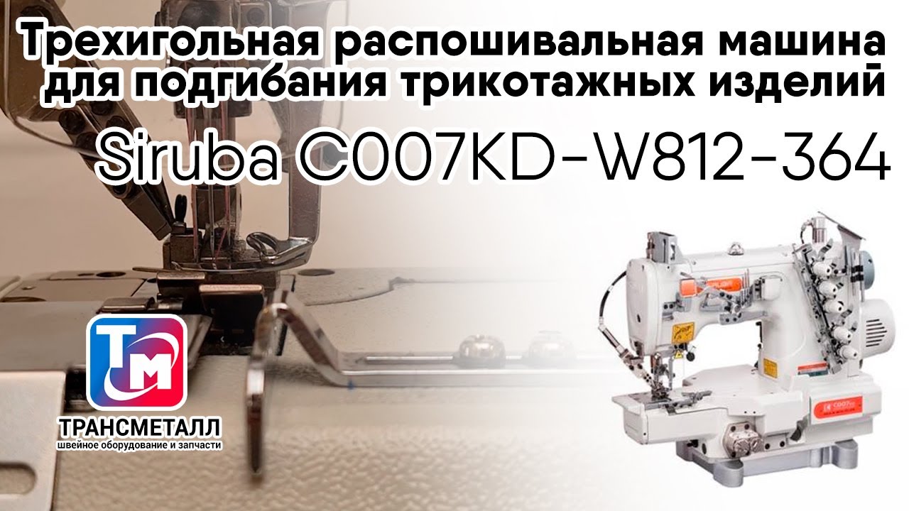 Промышленная швейная машина Siruba C007KD-W812-364/CRL/UTP/CL/RL (+ серводвигатель) видео