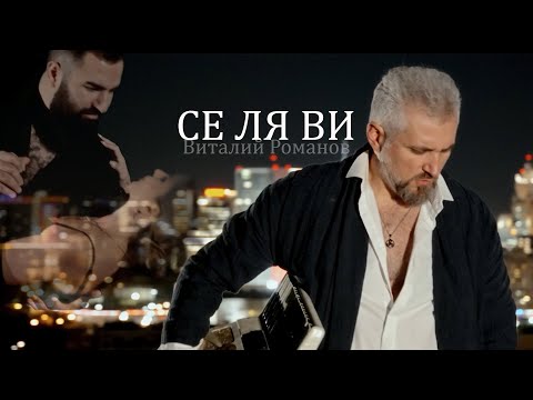 Виталий Романов - СЕ ЛЯ ВИ  ( Vitaly Romanov - c'est la vie)
