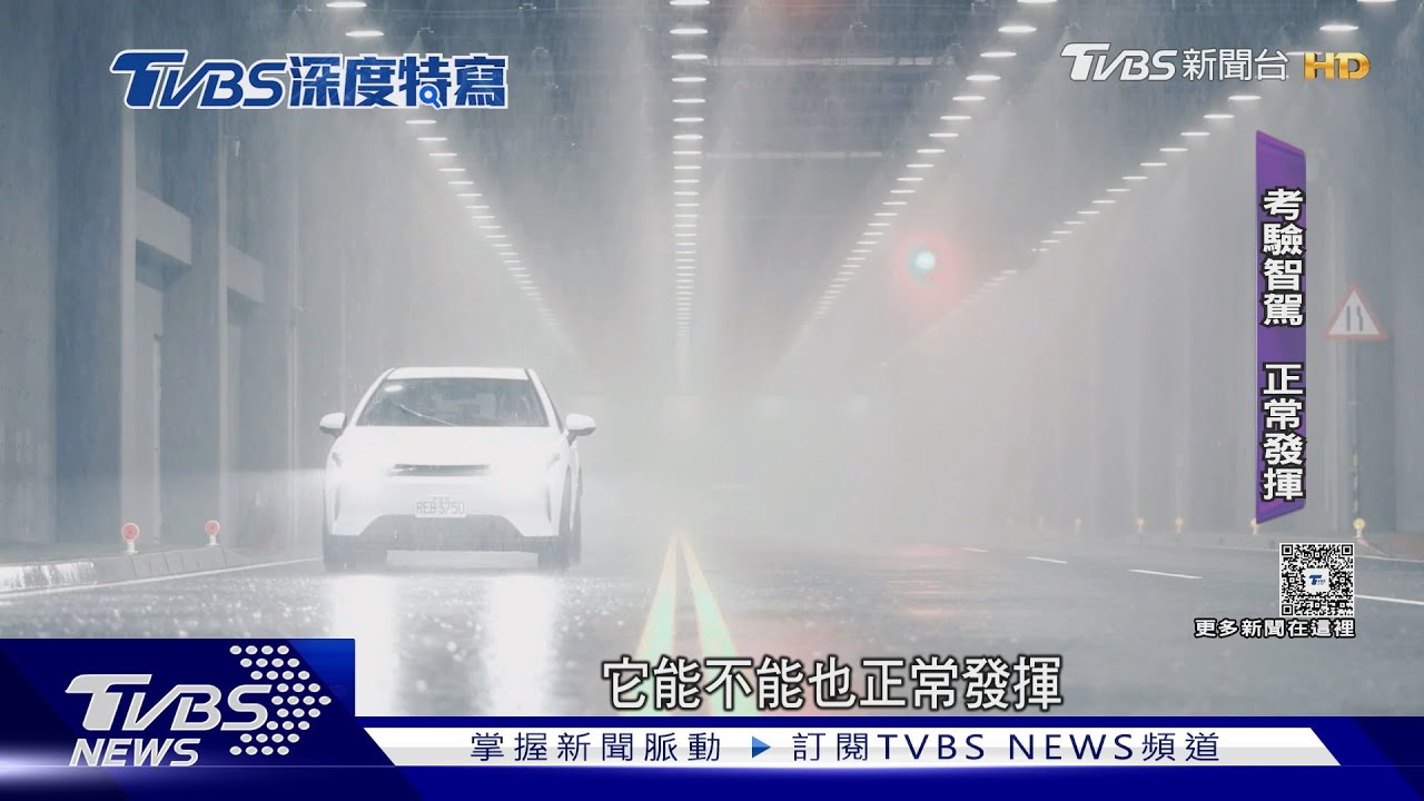 台灣首創天候隧道!200公尺模擬極端天候 考驗安全駕駛輔助系統