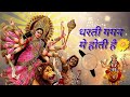 धरती गगन में होती है Dharti Gagan Mein Hoti Hai Maa Durga Song Navra